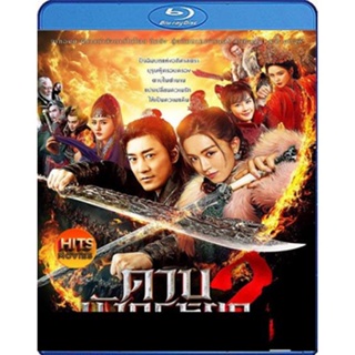 Bluray บลูเรย์ ดาบมังกรหยก (2022) ตอน ประมุขพรรคมาร ภาค 2 (New Kung Fu Cult Master 2) (เสียง Chi /ไทย | ซับ Eng/ไทย) Blu