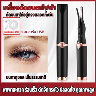 ที่หนีบขนตา ที่ดัดขนตาไฟฟ้า เครื่องหนีบขนตา พกพาสะดวก  ชาร์จ USB ร้อนเร็วใน 20-30 วินาที  วัสดุ ABS ปลอดภัยไม่ทำร้ายขนตา