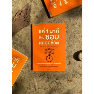 แค่ 1 นาทีมีคนชอบตลอดชีวิต(สต๊อก สนพ)C1/3-25