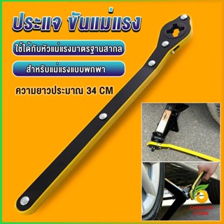 Chokchaistore ประแจ ขันแม่แรง ด้ามโยก ด้ามขัน แม่แรงยกรถยนต์ Labor-saving wrench