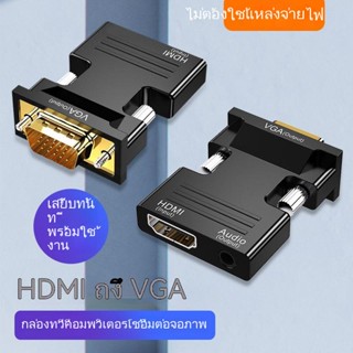 อะแดปเตอร์ตัวแปลงความละเอียดสูง hdmi ตัวเมียเป็น vga ตัวผู้เชื่อมต่อจอภาพโปรเจคเตอร์ทีวีพร้อมเสียง