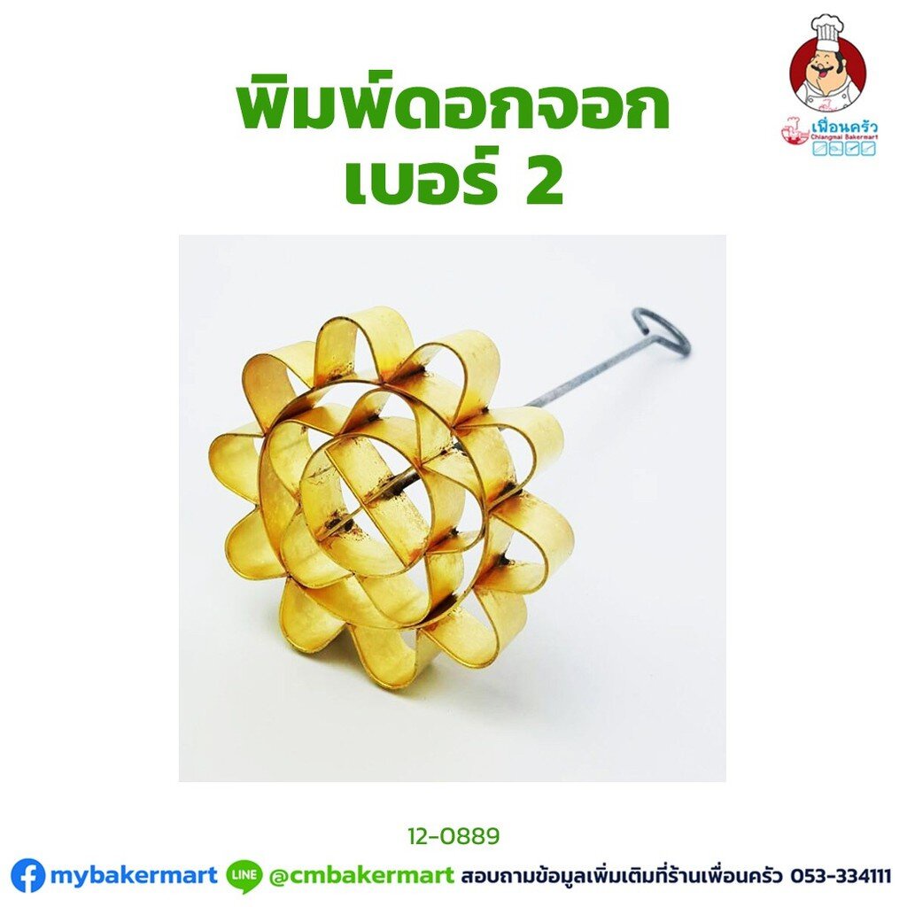 พิมพ์ขนมดอกจอก-เบอร์-2-ขนาด-7-5-ซม-12-0889