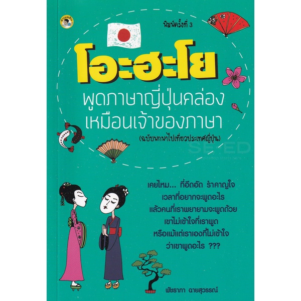 bundanjai-หนังสือภาษา-โอะฮะโย-พูดภาษาญี่ปุ่นคล่องเหมือนเจ้าของภาษา-ฉบับพกพาไปเที่ยวประเทศญี่ปุ่น