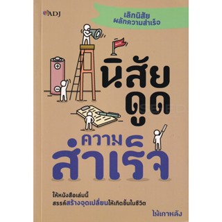 Bundanjai (หนังสือ) นิสัยดูดความสำเร็จ