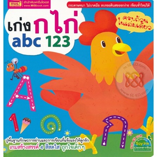 Bundanjai (หนังสือเด็ก) เก่ง ก ไก่ abc 123