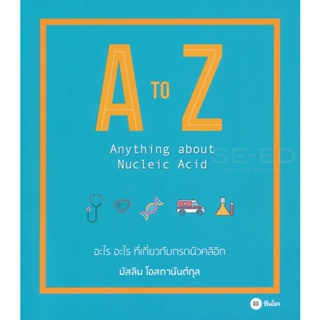 Bundanjai (หนังสือราคาพิเศษ) A to Z : Anything about Nucleic Acid (สินค้าใหม่ สภาพ 80-90%)