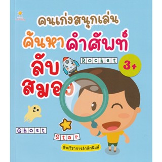 Bundanjai (หนังสือเด็ก) คนเก่งสนุกเล่น ค้นหาคำศัพท์ลับสมอง