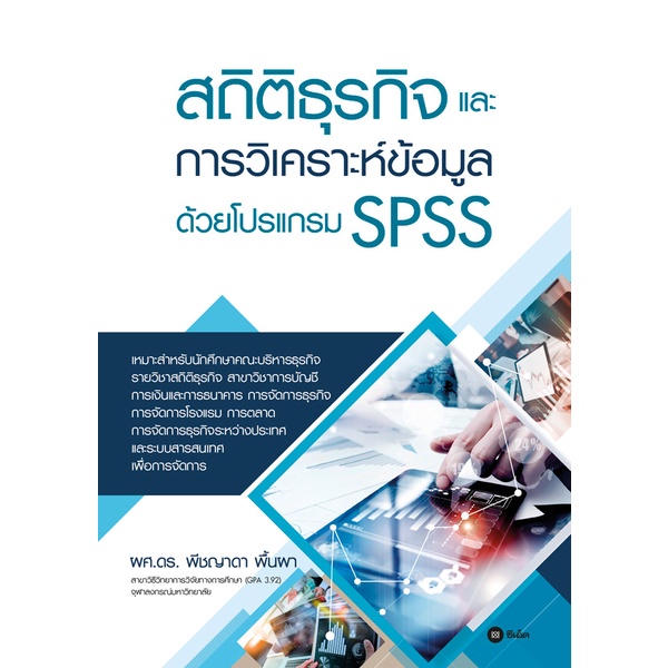 bundanjai-หนังสือ-สถิติธุรกิจและการวิเคราะห์ข้อมูลด้วยโปรแกรม-spss