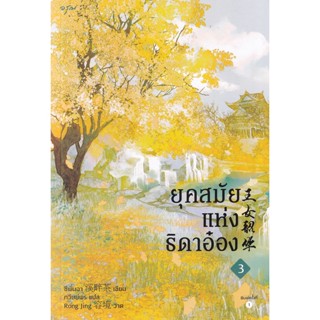 Bundanjai (หนังสือวรรณกรรม) ยุคสมัยแห่งธิดาอ๋อง เล่ม 3