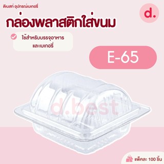 กล่องพลาสติกใส กล่องขนมใส่อาหาร เบเกอรี่ E-65