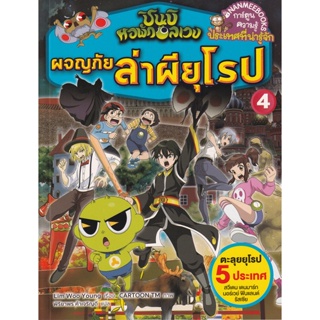 Bundanjai (หนังสือเด็ก) ชินบิ หอพักอลเวง : ผจญภัยล่าผียุโรป เล่ม 4 (ฉบับการ์ตูน)