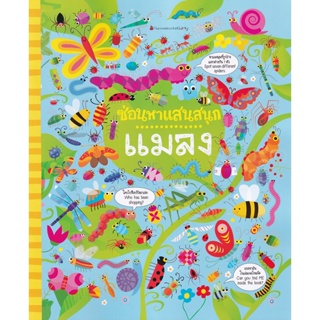 Bundanjai (หนังสือเด็ก) แมลง : ชุด ซ่อนหาแสนสนุก