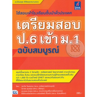 Bundanjai (หนังสือคู่มือเรียนสอบ) เตรียมสอบ ป.6 เข้า ม.1 ฉบับสมบูรณ์