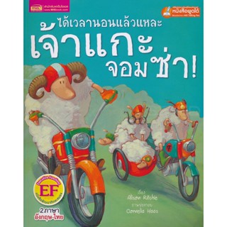 Bundanjai (หนังสือเด็ก) ได้เวลานอนแล้วแหละเจ้าแกะจอมซ่า : Its Time to Sleep You Crazy Sheep! (ใช้ร่วมกับ MIS Talking