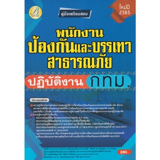 Bundanjai (หนังสือ) คู่มือสอบพนักงานป้องกันและบรรเทาสาธารณภัยปฏิบัติงาน กทม.