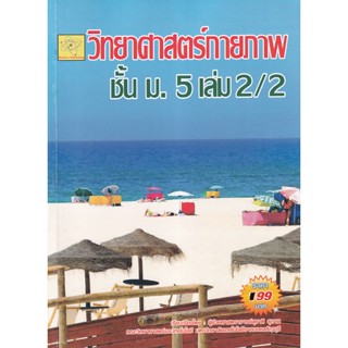 Bundanjai (หนังสือ) วิทยาศาสตร์กายภาพ ม.5 เล่ม 2/2