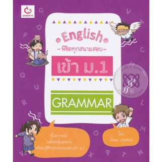 Bundanjai (หนังสือคู่มือเรียนสอบ) English พิชิตทุกสนามสอบเข้า ม.1 Grammar