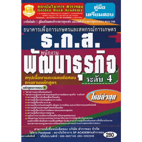 bundanjai-หนังสือ-คู่มือเตรียมสอบธนาคารเพื่อการเกษตรและสหกรณ์การเกษตร-ธ-ก-ส-พนักงานพัฒนาธุรกิจ-ระดับ-4