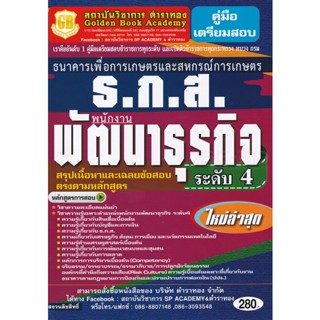 Bundanjai (หนังสือ) คู่มือเตรียมสอบธนาคารเพื่อการเกษตรและสหกรณ์การเกษตร (ธ.ก.ส.) พนักงานพัฒนาธุรกิจ ระดับ 4