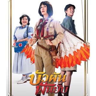 Bluray Bua Pun Fun Yup (2022) บัวผันฟันยับ (เสียง ไทย | ซับ ไทย) หนัง บลูเรย์