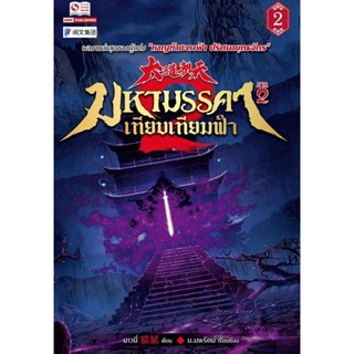 Bundanjai (หนังสือวรรณกรรม) มหามรรคาเทียบเทียมฟ้า ภาค 2 เล่ม 2