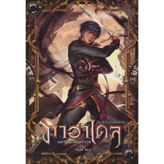 Bundanjai (หนังสือ) มาฮาเดล มหาวิทยาลัยมหาเวท 5 ภาค ลำนำเทพสงคราม เล่ม 1/2