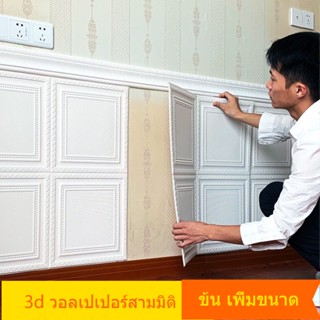 ภาพหน้าปกสินค้าสติกเกอร์วอลเปเปอร์โฟม แผ่นติดผนังห้อง บัวติดผนัง วอลเปเปอร์ติดผนัง 3D วอลเปเปอร์ ติด ผนังห้องนอน วิลเปเปอร์ผนัง สติกเกอร์โฟม ลายอิฐ กันน้ํา มีกาวในตัว สําหรับติดตกแต่งผนัง เพดาน บ้าน ผนัง wallpaper ของตกแต่งห้องนอ ที่เกี่ยวข้อง