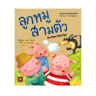 B2S หนังสือ ลูกหมูสามตัว The Three Little Pigs