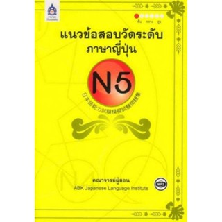 B2S หนังสือ แนวข้อสอบวัดระดับภาษาญี่ปุ่น N5 + CD