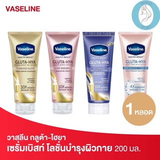 ❤️❤️  วาสลีน กลูต้า-ไฮยา โลชั่นบำรุงผิวกาย Vaseline Gluta Hya 200มล.