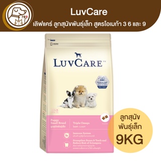 LuvCare เลิฟแคร์ ลูกสุนัขพันธุ์เล็ก โอเมก้า 3 6&amp;9 9Kg