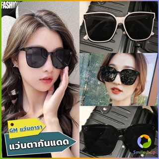 Smileshop GM แว่นดารา แว่นตากันแดด แว่นตาแฟชั่น แว่นสไตส์ sunglasses