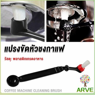 ARVE แปรงล้างเครื่องชงกาแฟ แบบเปลี่ยนหัวได้ ไนลอน Coffee Machine Brush