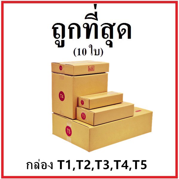 กล่องไปรษณีย์-ฝาชน-เบอร์-t1-t2-t3-t4-หนา-3-ชั้น-10-ใบ-กล่องพัสดุ-กล่องกระดาษ-คุ้มสุด