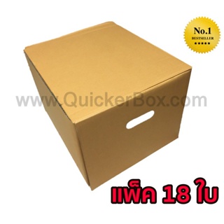 QuickerBox กล่องขนของ กล่องย้ายออฟฟิศ กล่องย้านบ้าน กล่องกระดาษ (แพ๊ค 18 ใบ)