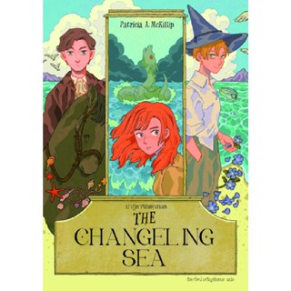 B2S หนังสือ THE CHANGELING SEA ปาฏิหาริย์แห่งทะเล