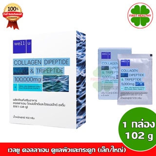 Well U Collagen DiPeptide &amp; TriPeptide เวลยู คอลลาเจน 102g 1 กล่องใหญ่/ 6 ซองต่อกล่องเล็ก