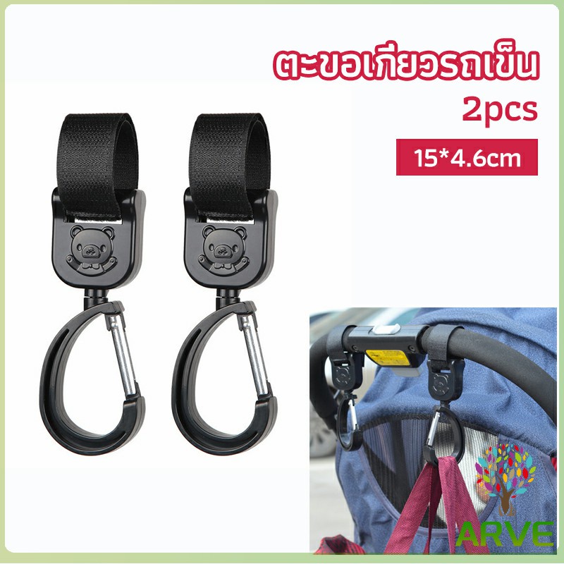 arve-ตะขอห้อยรถเข็นเด็ก-ตะขอห้อยของในรถเข็น-baby-stroller-hook