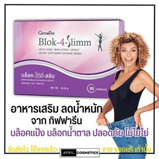 กิฟฟารีน อาหารเสริม ลดน้ำหนั บล็อค-โฟร์-สลิม GIFFARINE Block-4-Slimm [60เม็ด]