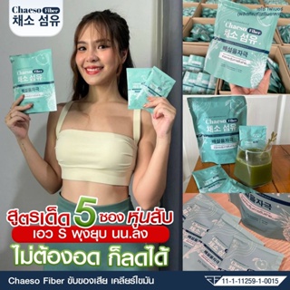 ของแท้!! เชโซไฟเบอร์ CHAESO FIBER สูตรพุงยุบ หุ่นดีขึ้น ควบคุมน้ำหนัก ขจัดของเสีย สารพิษตกค้างในลำไส้