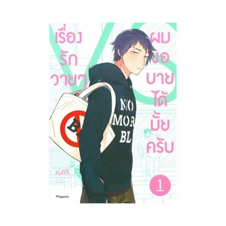 B2S หนังสือ เรื่องรักวายๆ ผมขอบายได้มั้ยครับ เล่ม 01 (MG)