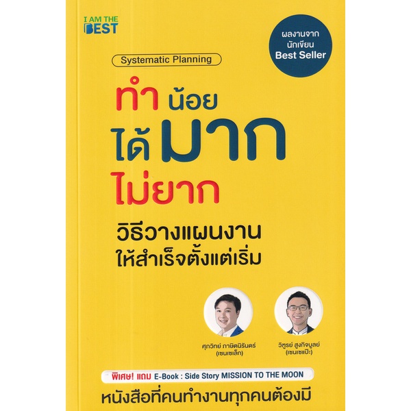 arnplern-หนังสือ-ทำน้อยได้มาก-ไม่ยาก-วิธีวางแผนงานให้สำเร็จตั้งแต่เริ่ม