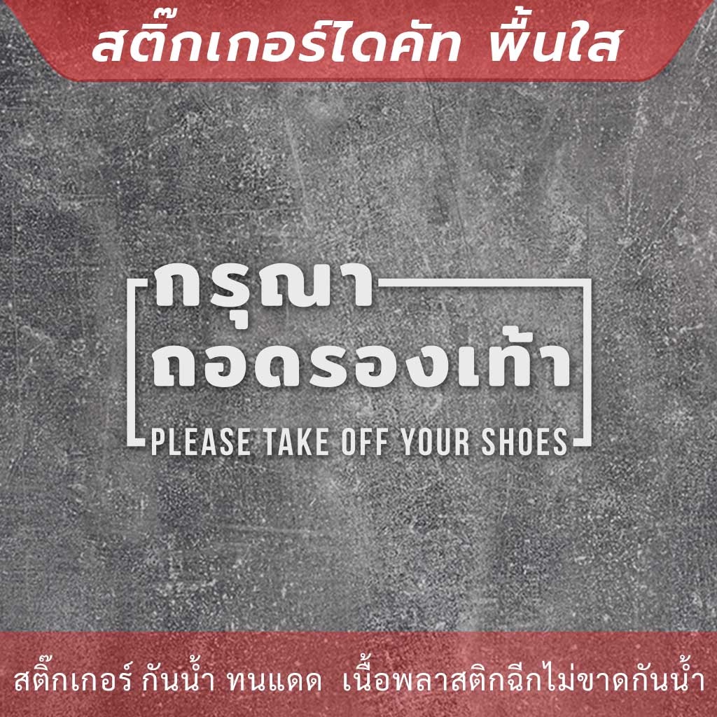 ป้ายกรุณาถอดรองเท้า-please-take-off-your-shoes-เป็นสติกเกอร์ไดคัทพื้นใส