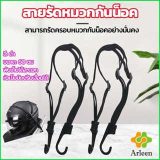 Arleen สายรัดหมวกกันน็อค 60cm  ที่รัดหมวกกันน็อค ติดเบาะรถมอเตอร์ไซค์ Helmet elastic rope