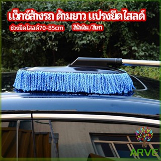 ARVE แปรงลงแว็กซ์ ล้างรถ  ไม้ถูพื้นล้างรถ ยืด หด ได้ car wash wax brush