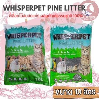 WHISPERPET ทรายแมวไม้สนอัดเม็ด สูตรธรรมชาติ และสูตรคาร์บอนขนาด 10L,15L