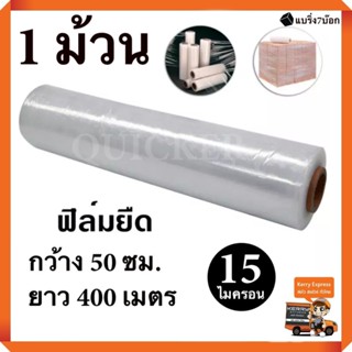 ฟิล์มยืด พันพาเลท ฟิล์มห่อของ พลาสติกใสห่อของ ( 1 ม้วน ) 15 ไมครอน 400 เมตร ส่งฟรี