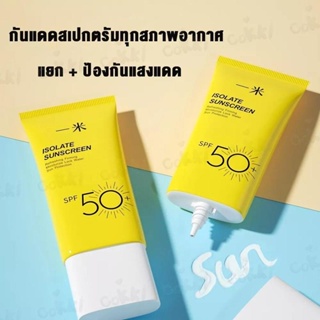 50ml ครีมกันแดด SPF 50+++ UV Sunscreenส่งฟรีมีปลายทาง