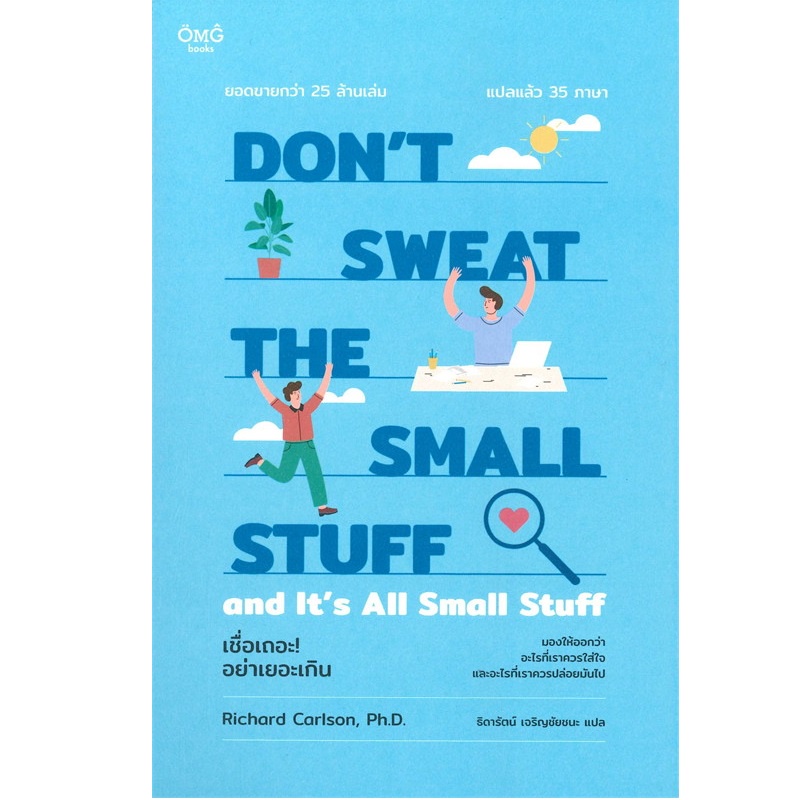 b2s-หนังสือ-เชื่อเถอะ-อย่าเยอะเกิน-dont-sweat-the-small-stuff-and-its-all-small-stuff