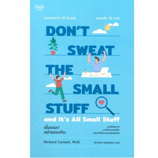 B2S หนังสือ เชื่อเถอะ! อย่าเยอะเกิน : Dont Sweat the Small Stuff and Its All Small Stuff